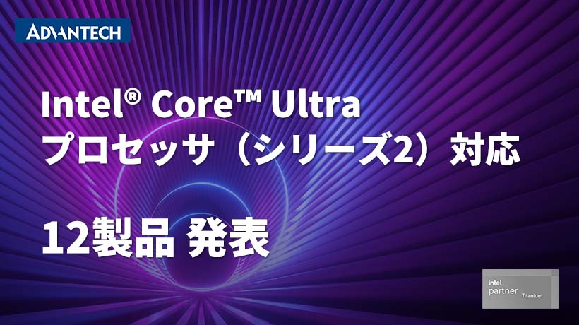 Intel® Core™ Ultra プロセッサ（シリーズ2）対応の12製品を発表